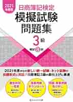日商簿記検定模擬試験問題集3級【2021年度版】 | ネットスクール