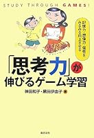 to improve the moment memory, imagination and individuality - game learning the "thinking" is extended (2007) ISBN: 4862800114 [Japanese Import] 4862800114 Book Cover