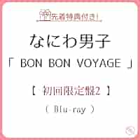 Amazon.co.jp: 《 初回限定盤2 》 なにわ男子 / 4th アルバム