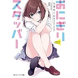 おにぎりスタッバー (角川スニーカー文庫)