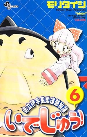 いでじゅう! 1 県立伊手高柔道部物語(少年サンデーコミックス) | モリ