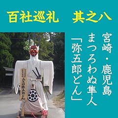 『高橋御山人の百社巡礼/其之八 宮崎・鹿児島 まつろわぬ隼人「弥五郎どん」』のカバーアート