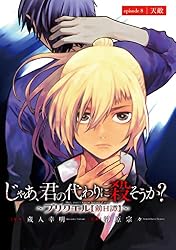 じゃあ、君の代わりに殺そうか？～プリクエル【前日譚】～(話売り) #7