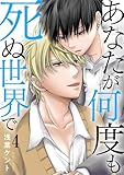 あなたが何度も死ぬ世界で4 (BL宣言)