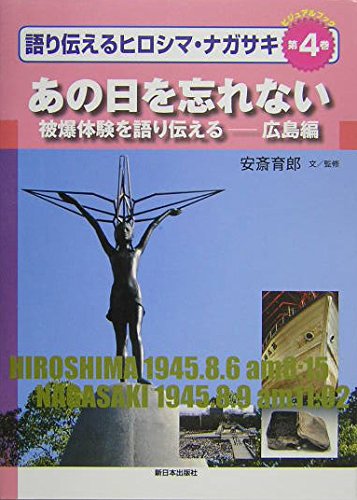 ビジュアルブック語り伝えるヒロシマ・ナガサキ 第4巻 | 安斎 育郎 |本