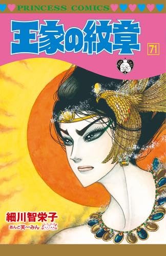 細川智栄子 王家の紋章 1-71全巻セット 秋田書店プリンセスコミックス 王家の紋章 コミック 新品 1-71巻セット (秋田書店) | 細川智栄子 |本