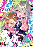 【フルカラー】ちっちゃいキミが、でっかい私をおんぶして！(5) (トライゾン)
