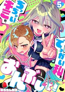【フルカラー】ちっちゃいキミが、でっかい私をおんぶして！(5) (トライゾン)
