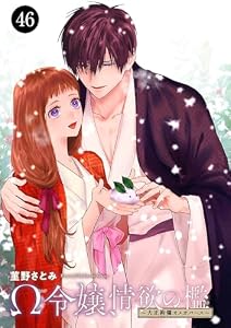 Ω令嬢、情欲の檻(おり)～大正絢爛(けんらん)オメガバース～　46 (MIU 恋愛MAX COMICS)