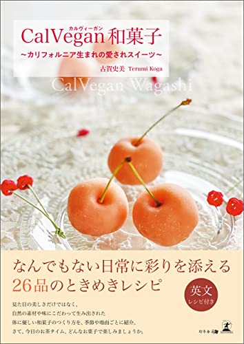 CalVegan和菓子~カリフォルニア生まれの愛されスイーツ~