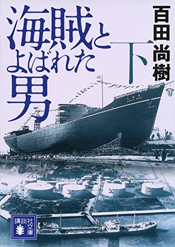 キンドル 無料電子書籍 海賊とよばれた男(下) (講談社文庫) バイ