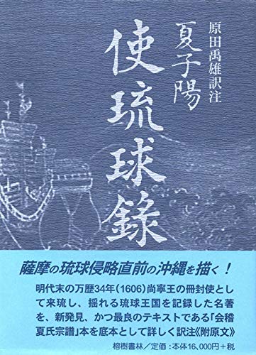 Amazon.co.jp: 夏子陽(かしよう) 使琉球録 (冊封琉球使録集成4) : 原田