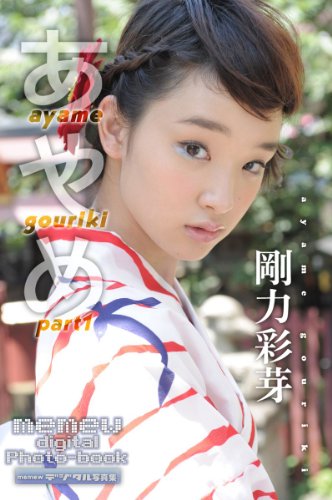Memewデジタル写真集 剛力彩芽 Part1 近代映画社 タレント写真集 Kindleストア Amazon