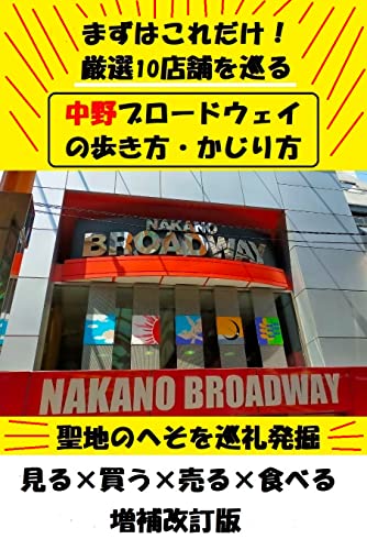 中野ブロードウェイの歩き方 かじり方 22年５月22日 増補改訂版 まずはこれだけ 聖地のへそを巡礼発掘 大藤浩一 工学 Kindleストア Amazon