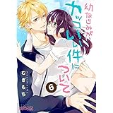 幼なじみがカッコいい件について 6 (ｽｷして?桃色日記)