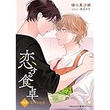 恋する食卓　四月　菜の花恋情 (花丸文庫)
