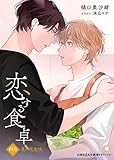 恋する食卓　四月　菜の花恋情 (花丸文庫)