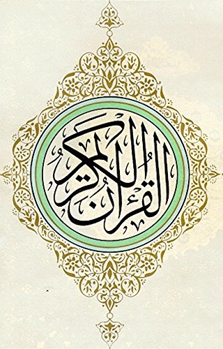 ‫القرآن الكريم‬ (Arabic Edition)