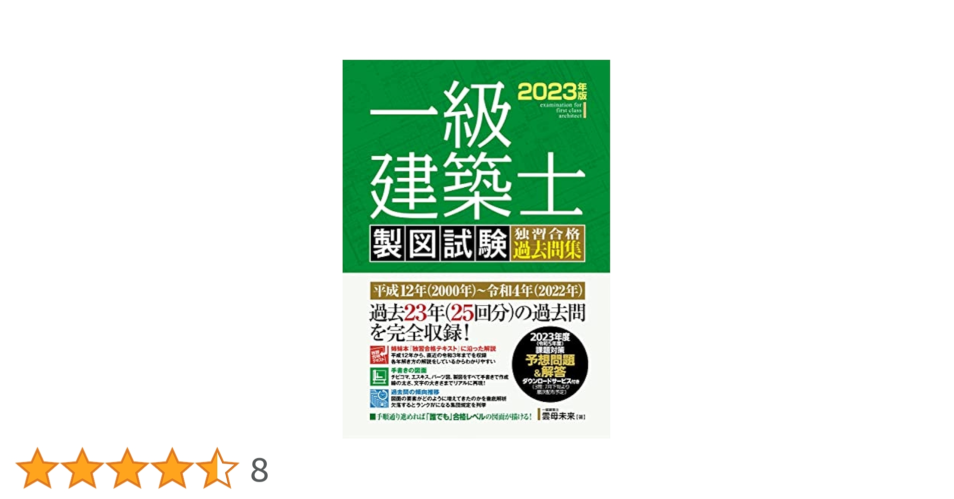 2023年度　一級建築士 受験教材一式 合格対策 一級建築士受験講座 学科Ⅳ（構造）令和6年版 | 一般
