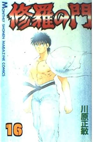 修羅の門(6) (月刊マガジンコミックス) | 川原 正敏 |本 | 通販