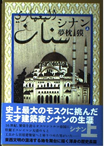 洋書◆シナン 建築作品写真集 本 トルコ モスク スエレイマン大帝 オスマン帝国 Amazon.co.jp: 洋書シナン 建築作品写真集 本 トルコ モスク
