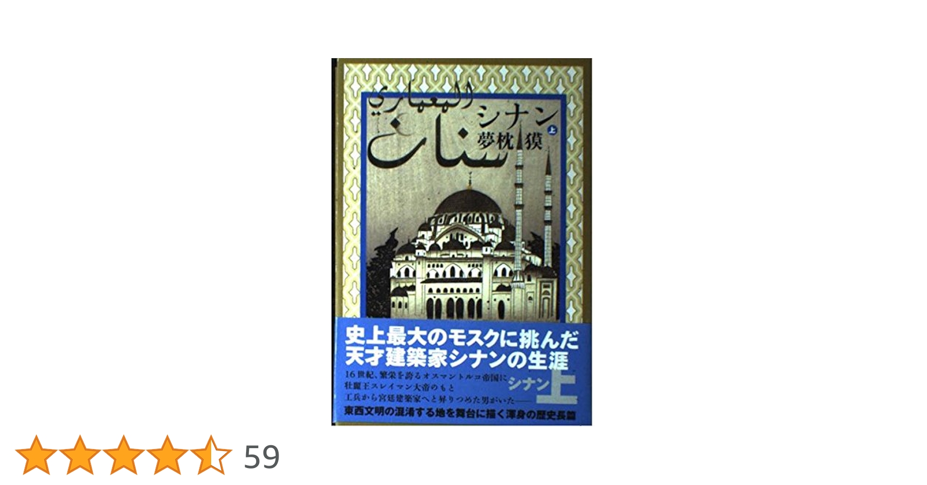 Amazon.co.jp: シナン (上) : 夢枕 獏: 本