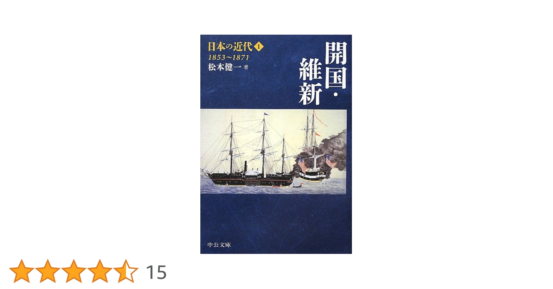 Amazon.co.jp: 日本の近代1 - 開国・維新 1853~1871 (中公文庫 S
