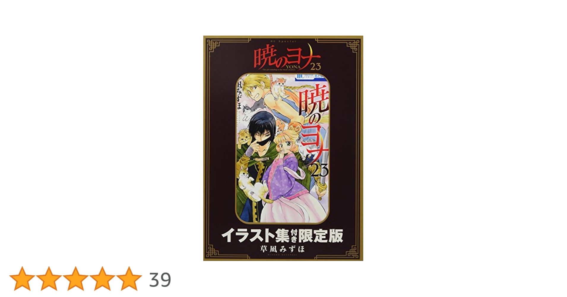 暁のヨナ 23巻 イラスト集付き限定版 未開封 暁のヨナ(23) イラスト集付き限定版 – world-manga10