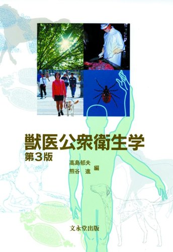 獣医公衆衛生学 第3版 | 高島 郁夫 |本 | 通販 | Amazon