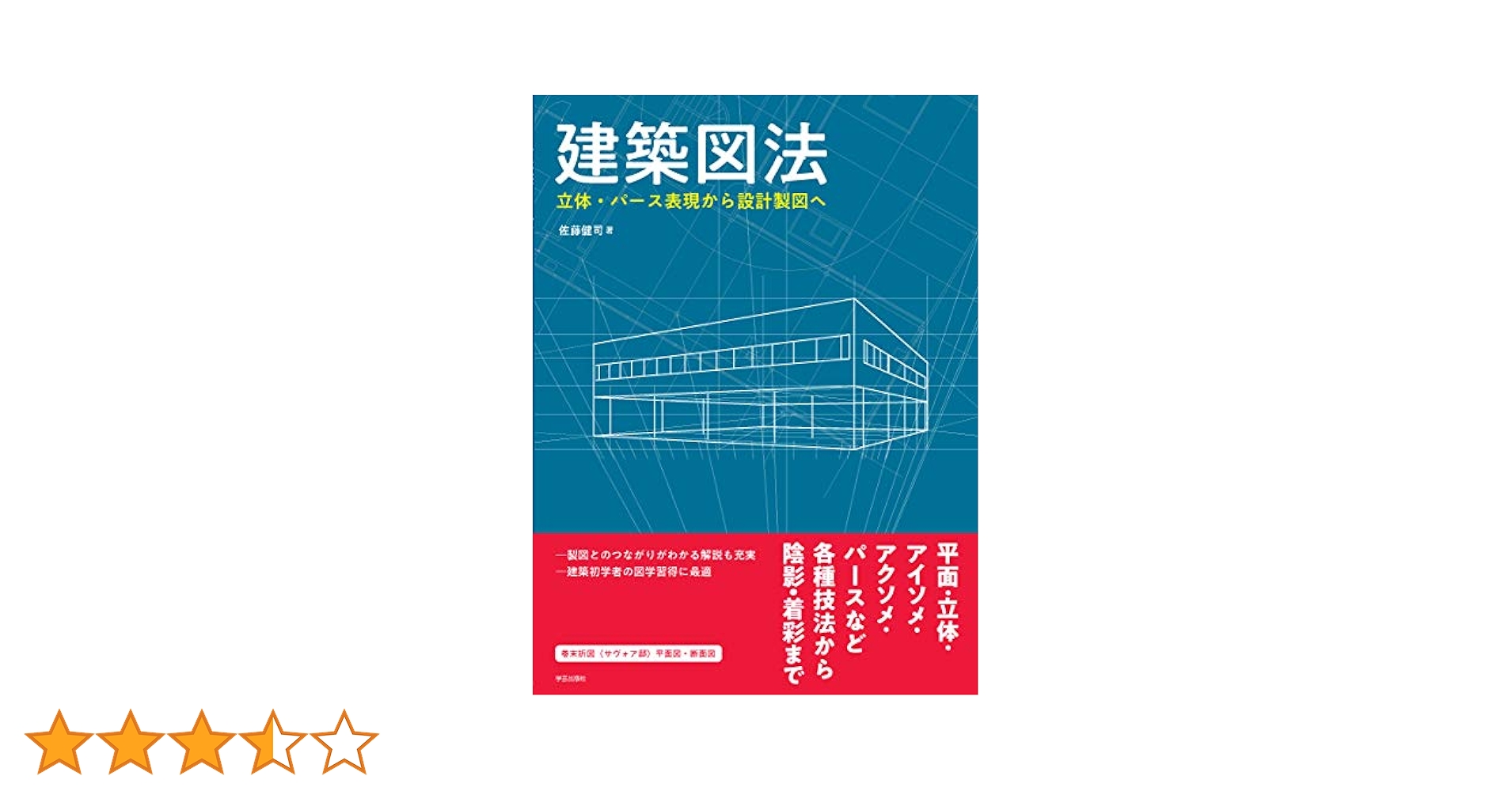 建築図法: 立体・パース表現から設計製図へ | 佐藤 健司 |本