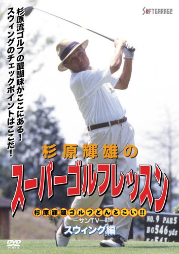 Amazon.co.jp: 杉原輝雄のスーパーゴルフレッスン スウィング編 [DVD