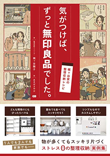 無料電子書籍 pdf 梶ヶ谷家の整理収納レシピ 気がつけば、ずっと無印良品でした。 バイ