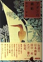 Amazon.co.jp: 田中一村 絵