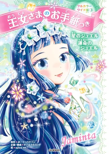 王女さまのお手紙つきフルカラーワイド版3 星のジュエル 運命のジュエル