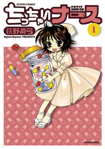 『ちっちゃいナース』