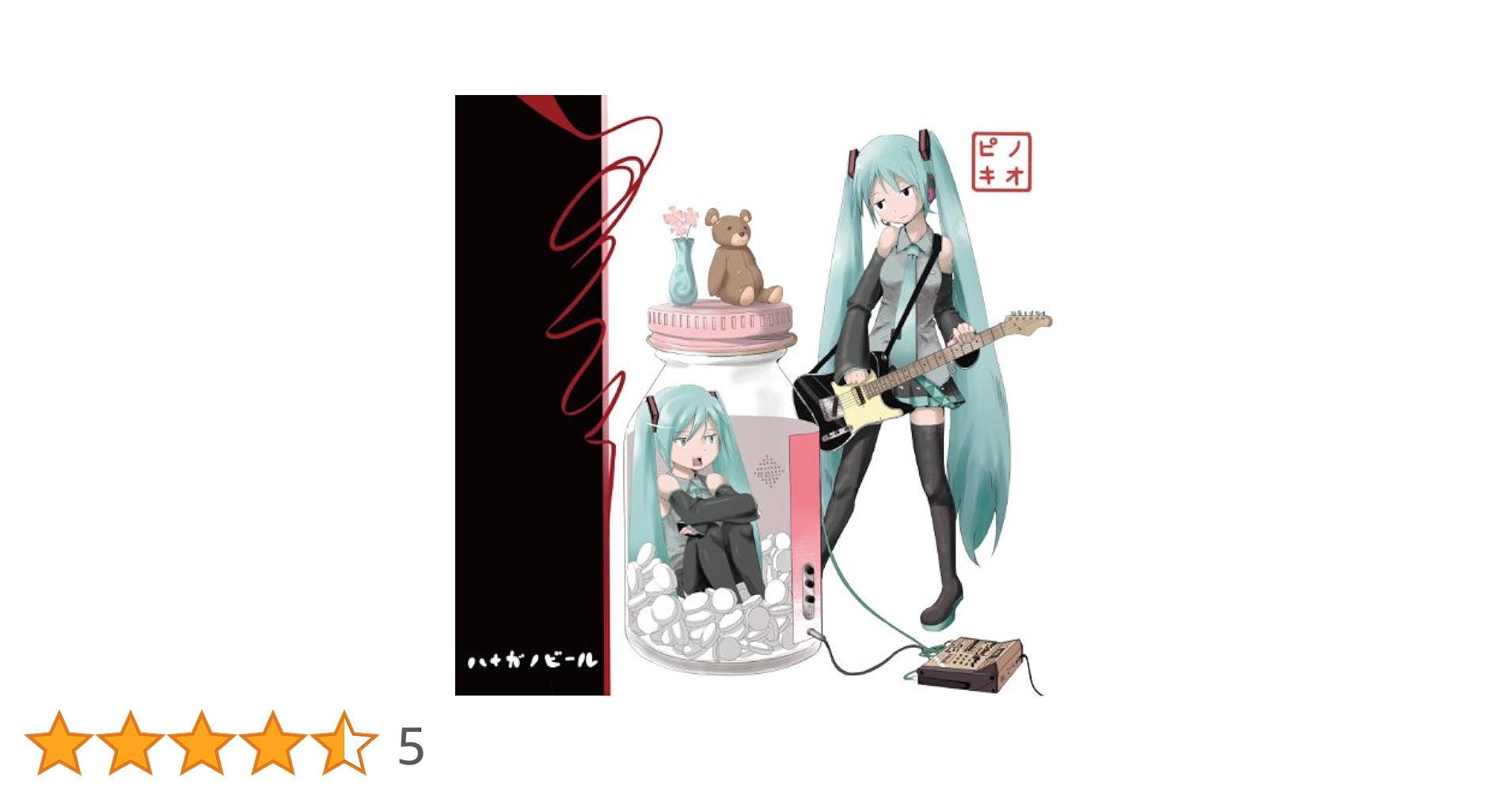 ピノキオP CD セット　ハナガノビール ／ poncotsu ／ 漫画 poncotsu | PinocchioP / ピノキオピー