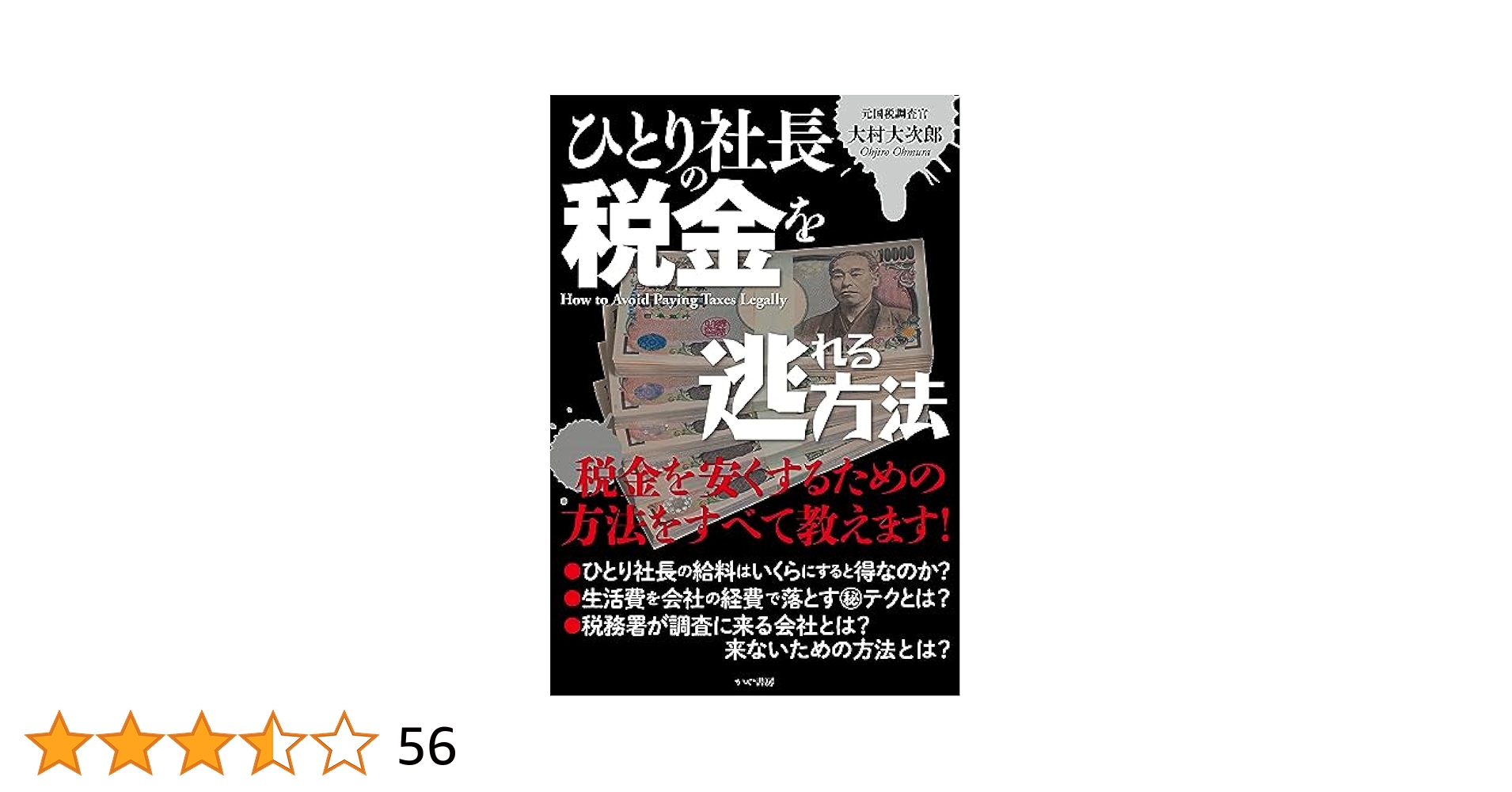ひとり社長の税金を逃れる方法 | 大村大次郎 |本 | 通販 | Amazon