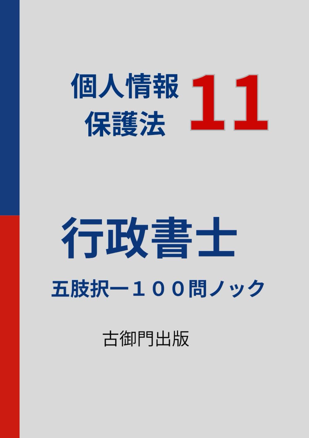 行政書士・個人情報保護法11・五肢択一１００問ノック