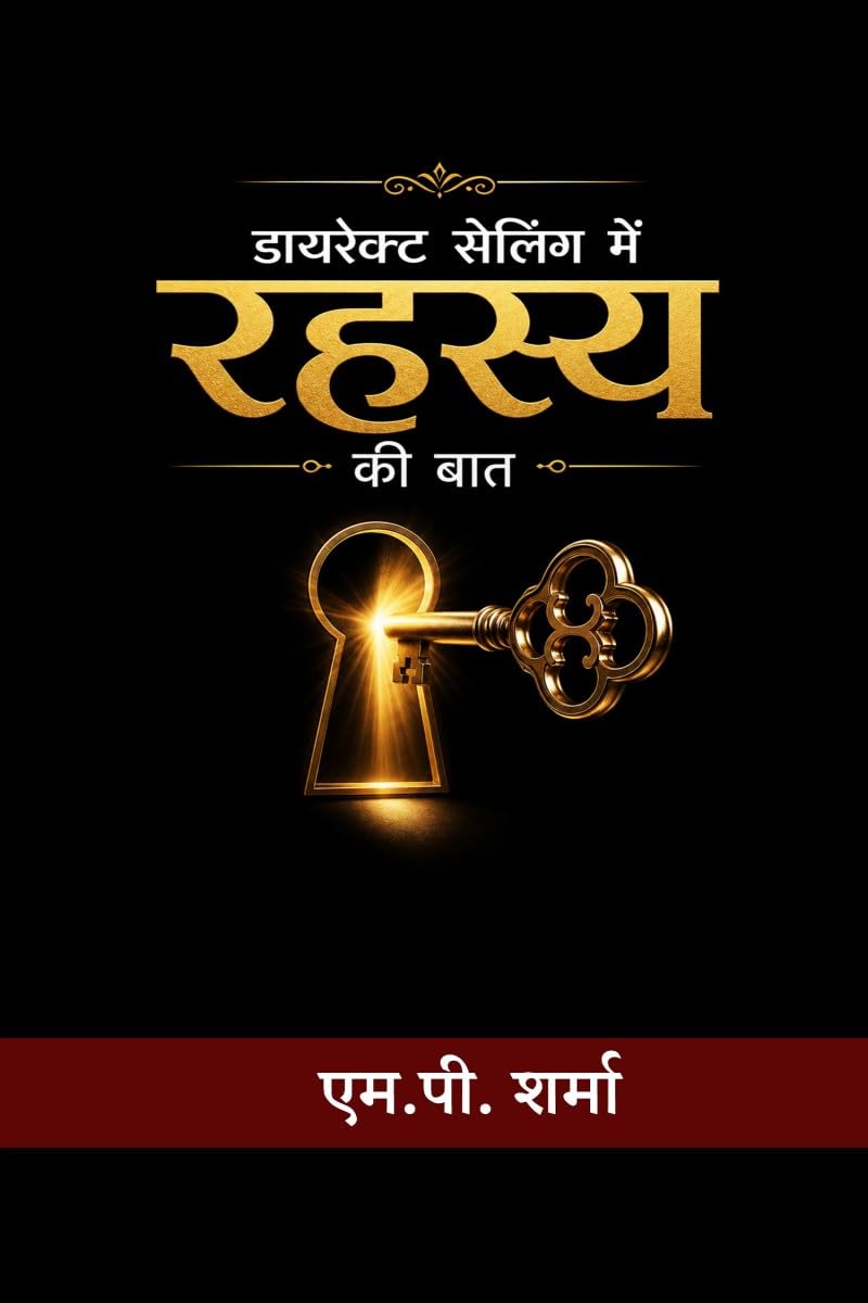 डायरेक्ट सेलिंग में रहस्य की बात: सफलता शोर में नहीं समझ में छुपी होती है