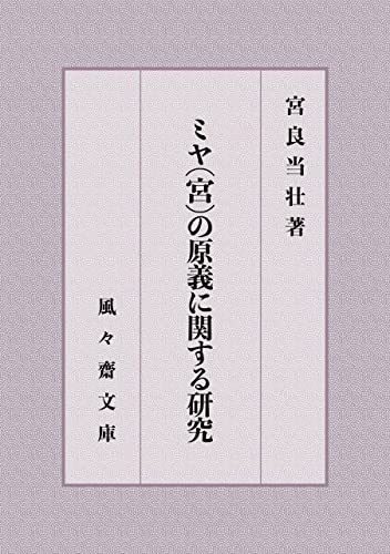 ミヤ(宮)の原義に関する研究 (風々齋文庫)
