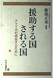 援助する国 される国 アフリカが成長するために