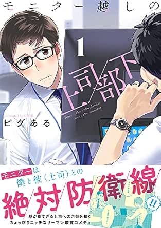 モニター越しの上司／部下