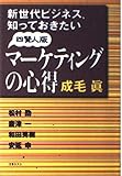 新世代ビジネス、知っておきたい四賢人版マーケティングの心得