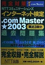 【中古】 完全対策ＮＴＴコミュニケーションズインターネット検定．ｃｏｍ　ｍａｓｔｅｒシング/ＮＴＴ出版/ＮＴＴーＡＴネットワークラボ ヨドバシ.com - 完全対策 NTTコミュニケーションズ