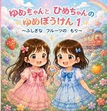 ゆめちゃんとひめちゃんのゆめぼうけん1: ふしぎなフルーツのもり ゆめちゃんとひめちゃんのぼうけん (ゆりかえほん)