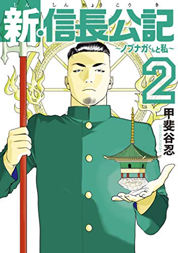 無料電子書籍 pdf 新・信長公記~ノブナガくんと私~(2) (ヤングマガジンコミックス) バイ