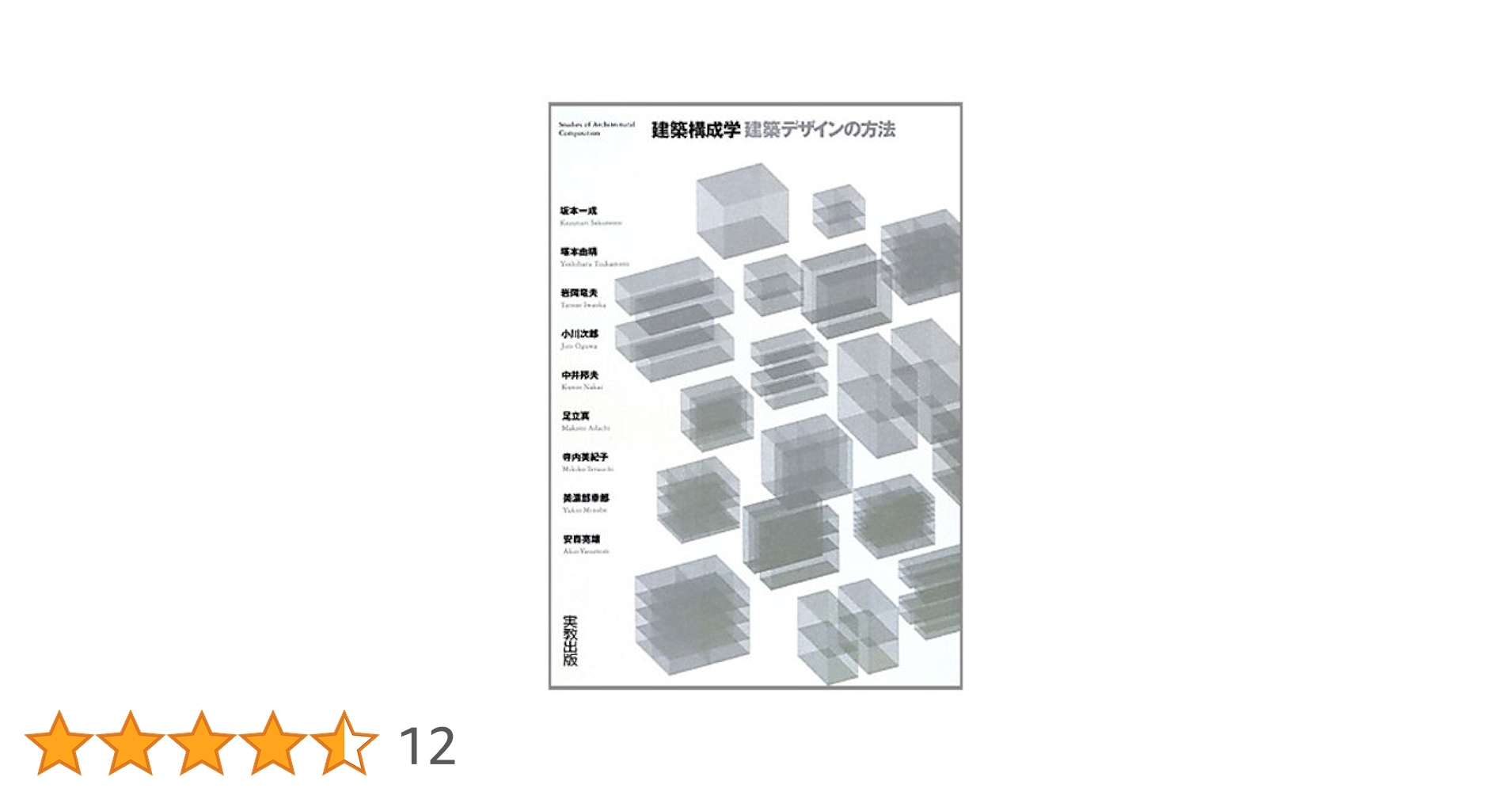 Amazon.co.jp: 建築構成学: 建築デザインの方法 : 坂本 一成: 本