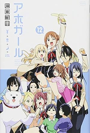 アホガール　サイン　まとめ アホすぎる女子高生・よしこ描く「アホガール」11巻発売、ヒロユキが