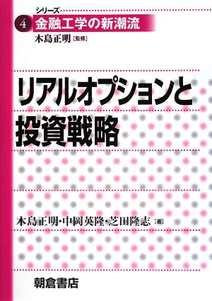 リアルオプションと投資戦略 (シリーズ〈金融工学の新潮流〉 4) | 木島
