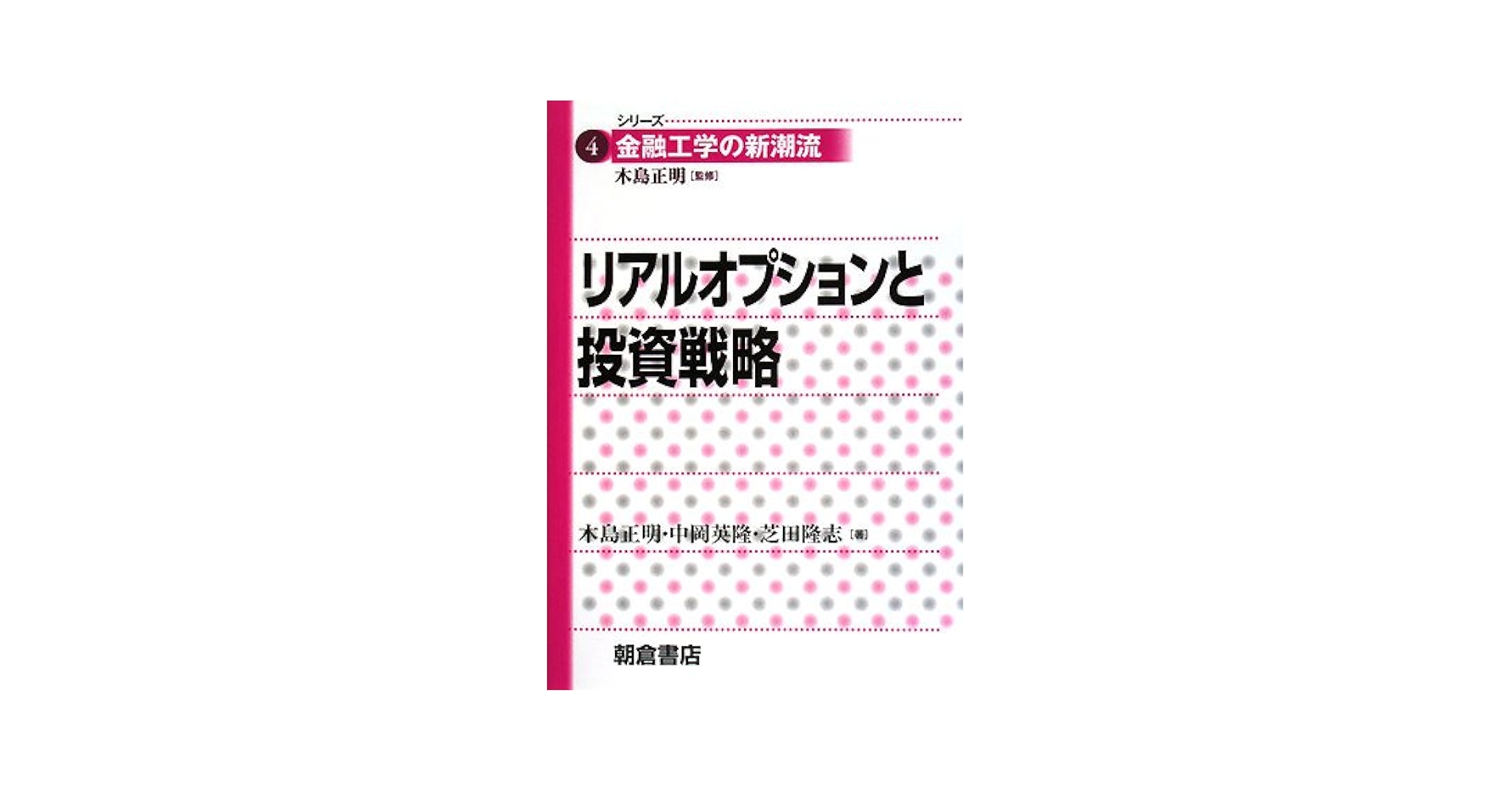 リアルオプションと投資戦略 (シリーズ〈金融工学の新潮流〉 4